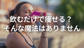 うちの断食プロテインは「飲むだけで痩せる」ものではありません
