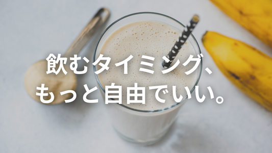 「睡眠プロテイン、夜だけだと思ってませんか？」