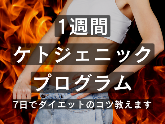 徹底糖質カット7日間ケト