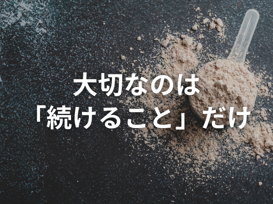 断食プロテインを飲むベストなタイミングとは？実は“続けやすい時間”が正解です