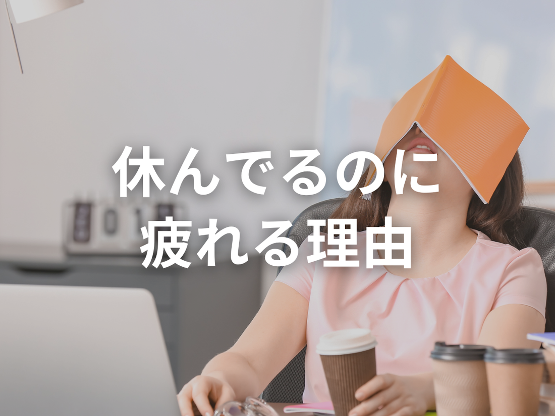 「運動すると疲れる」は、実は一番もったいない誤解