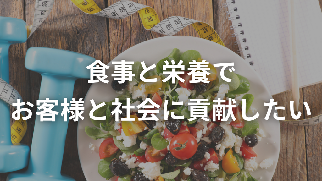 ミウラのポリシーは食と健康で栄養から社会へ貢献すること、読んでほしい。