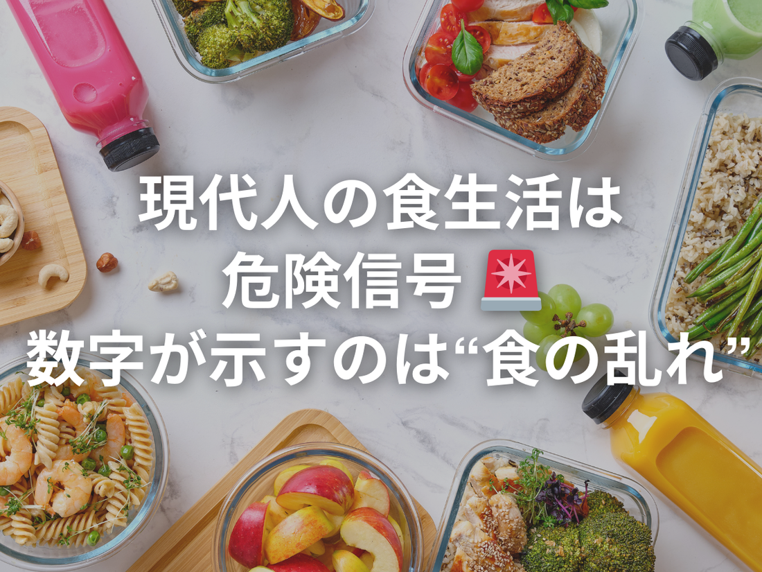 現代人の食生活は想像以上に不適切である
