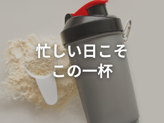 食べない時間を味方につける──断食プロテインで本来の働きを取り戻し、仕事のパフォーマンスを上げる