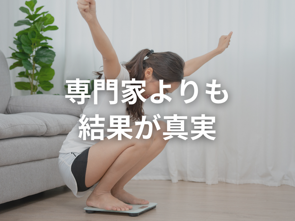 専門家の言葉の通り、ダイエット実践し、痩せなかったらそれ方法間違ってますよ