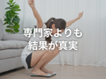 専門家の言葉の通り、ダイエット実践し、痩せなかったらそれ方法間違ってますよ