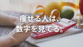 ダイエットは、なんだかんだ言って「数字の科学」やで。