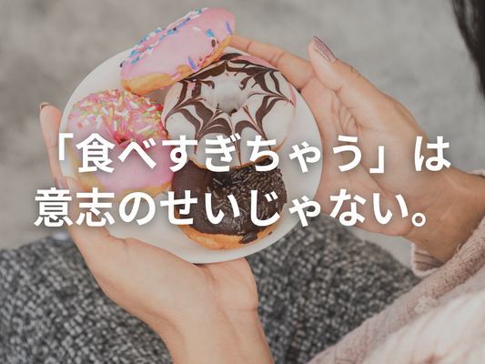 無意識に食べ過ぎてしまう人へ。試してほしい習慣。