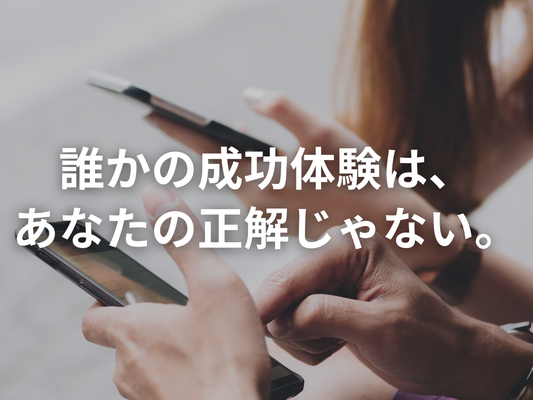 SNSだけを見ていると、一生痩せられない。