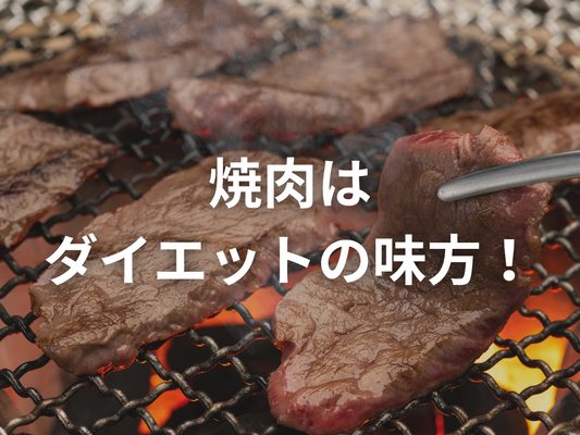 焼肉がダイエット食になる理由