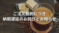 チャコールバターコーヒー納期遅延のお詫び