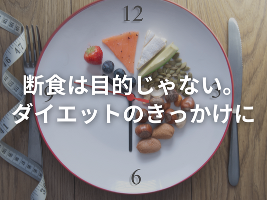ダイエット初期はストイックに。断食は“目的”ではなく“きっかけ”にする