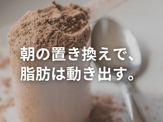 栄養削減せずカロリー削減、三浦のプロテインの置き換えで痩せるのか？