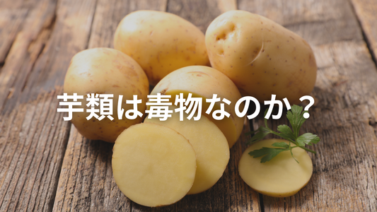 北海道に来たのでじゃがいもの栄養について考えてみた