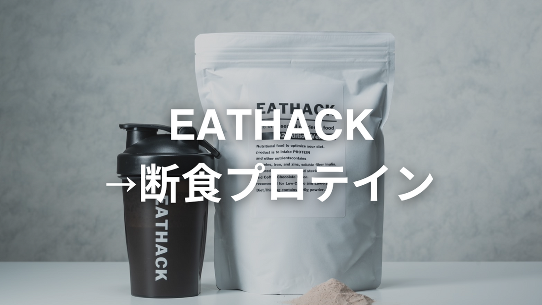 断食プロテイン、イートハックとしての新たなスタート 断食プロテイン、イートハックとしての新たなスタート