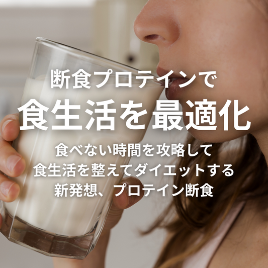 ダイエット中はこれさえあればいい ─ 『空腹時間をハックする』断食プロテインを開発した理由