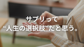 サプリメントって人生に必要？