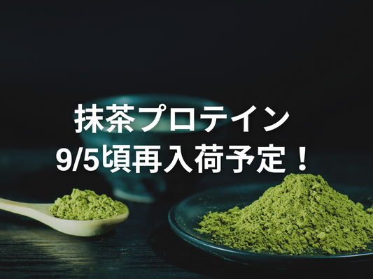 【お知らせ】抹茶プロテイン再入荷について