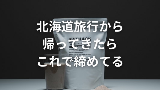 イートハックで1日2食置き換え——過去最高にストレスフリーかもしれない