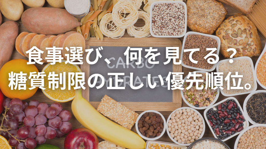 糖質制限中は「糖質量」を最優先に。カロリーも無視しない判断基準の整理