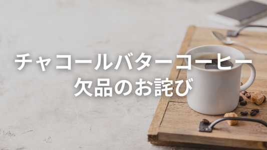 チャコールバターコーヒー欠品のお知らせと次回入荷予定について