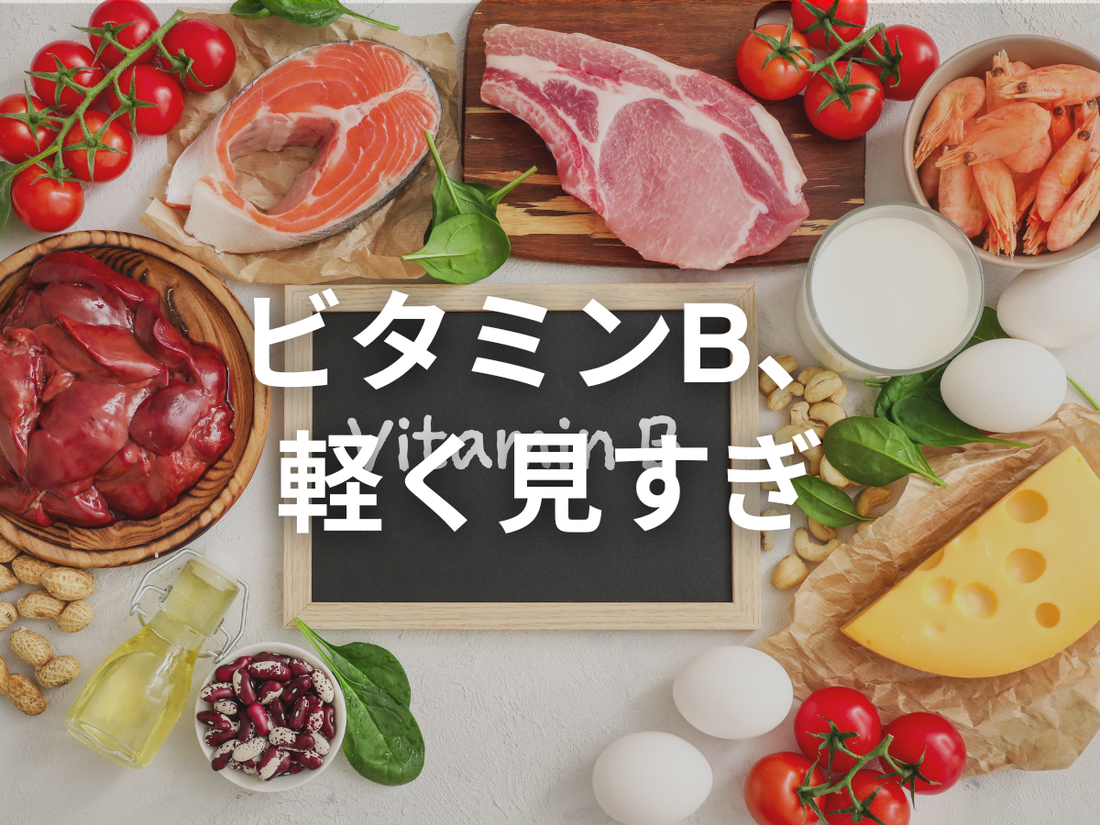 ビタミンBへの愛情は日本一だと思っている