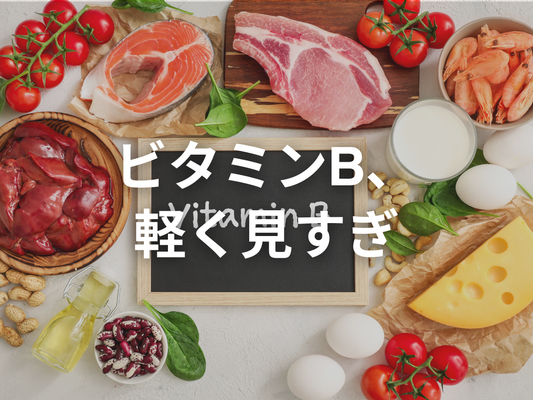 ビタミンBへの愛情は日本一だと思っている