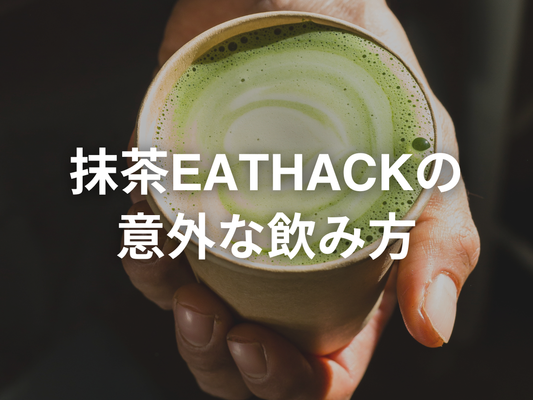 EATHACKの抹茶味を豆乳で割ったら、あんこみたいな味がした。和菓子好きな人、めっちゃおすすめです。