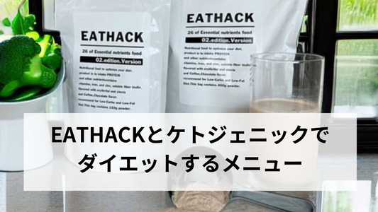 【完全保存版】EATHACKとケトドライブを活用するメソッド。