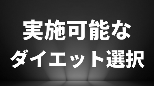 自分のレベルとモチベーション別のダイエット方法まとめ。