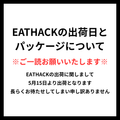 EATHACKの出荷についてお知らせ。