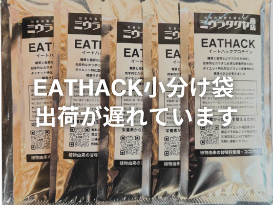 EATHACK小分け袋の納品について