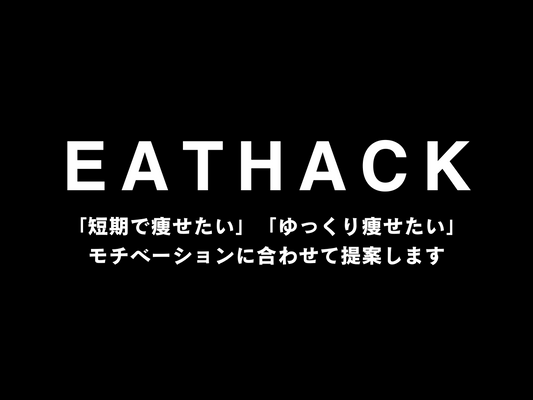 「ぷち糖質制限＋置き換え」「プロテイン断食」「ケト＋断食」あなたはどれを実践しますか？