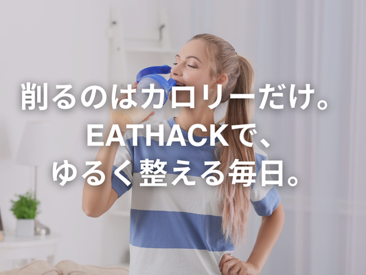 【ゆるめ】EATHACKを活用したダイエット方法を教えます