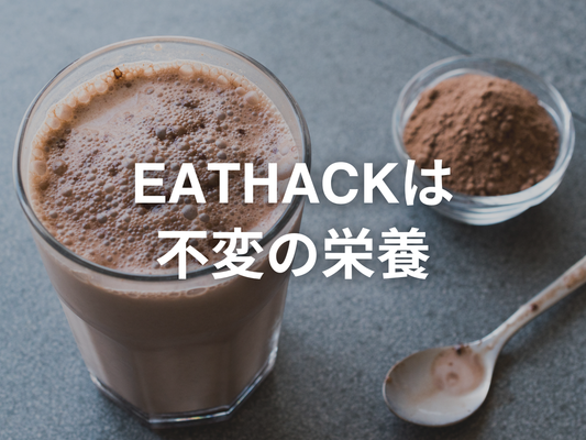 EATHACKは不変の栄養