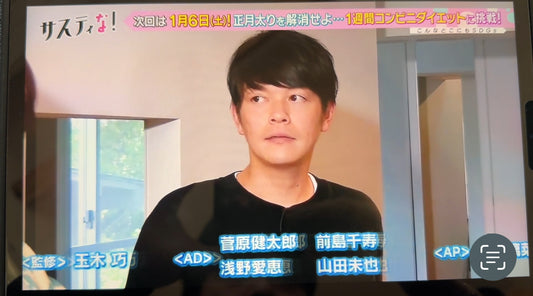 三浦、TV出演2024年1月6日（土）朝9:55〜「サスティな！」