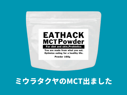 まずは98個限定：ミウラのMCTオイルパウダー完成