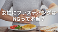 「女性にファスティングは危険！」って本当？