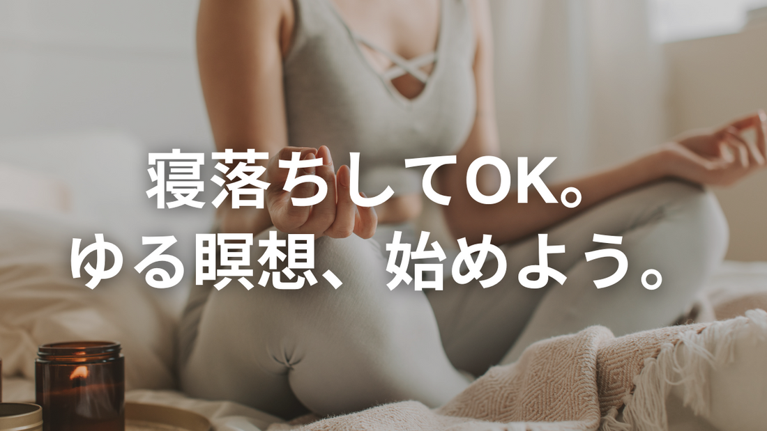 寝転びながらでOK！睡眠の質を上げる“ゆる瞑想”のすすめ