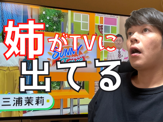 姉がテレビに出てるんだけど・・・