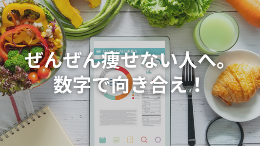 ぜんぜん痩せない？──その停滞、論理的に突破しよう。
