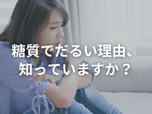 40代を超えた女性が、筋肉が少ないと糖質を取って体がだるくなる理由