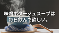 毎日飲んで本質的な栄養補給「味噌ポタージュスープ」で家族の栄養偏差値向上のすゝめ