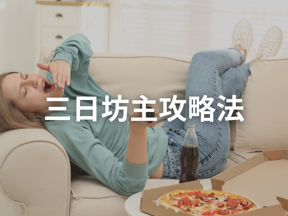 なぜ三浦は習慣化が上手なのか