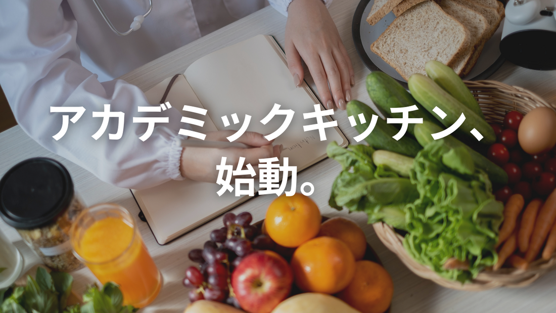 【新コンセプト発表】ミウラタクヤ商店が目指す「アカデミックキッチン」とは？