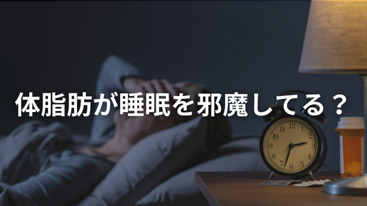 「太ってた頃の体調不良は、実は“当たり前”じゃなかった」──体脂肪と睡眠の深い関係