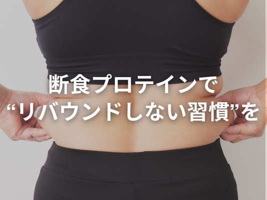断食プロテインで「置き換えるだけで痩せますか？」という質問への答え
