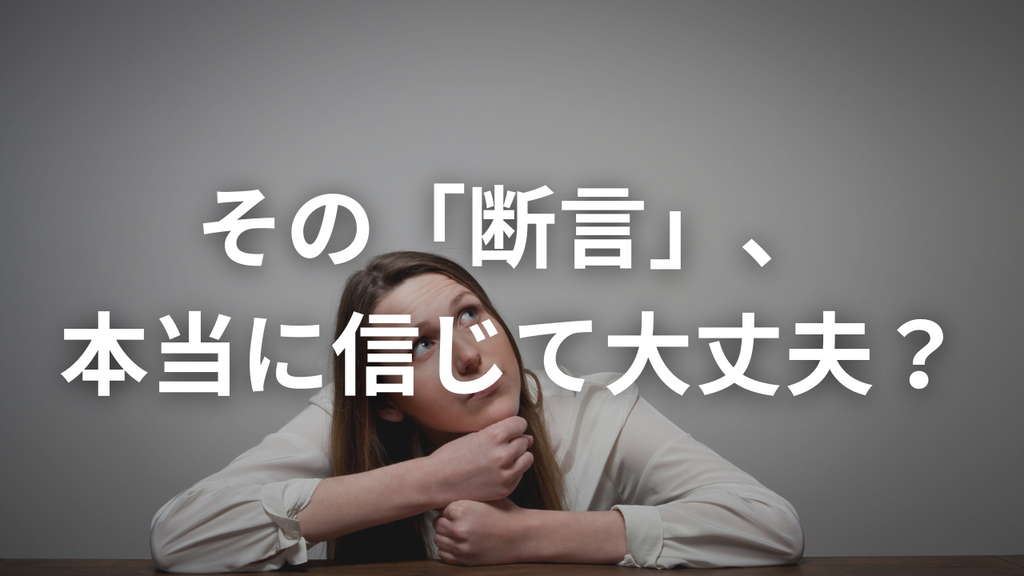 「絶対に」という言葉を科学者が使うとき、僕は疑う。