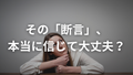 「絶対に」という言葉を科学者が使うとき、僕は疑う。