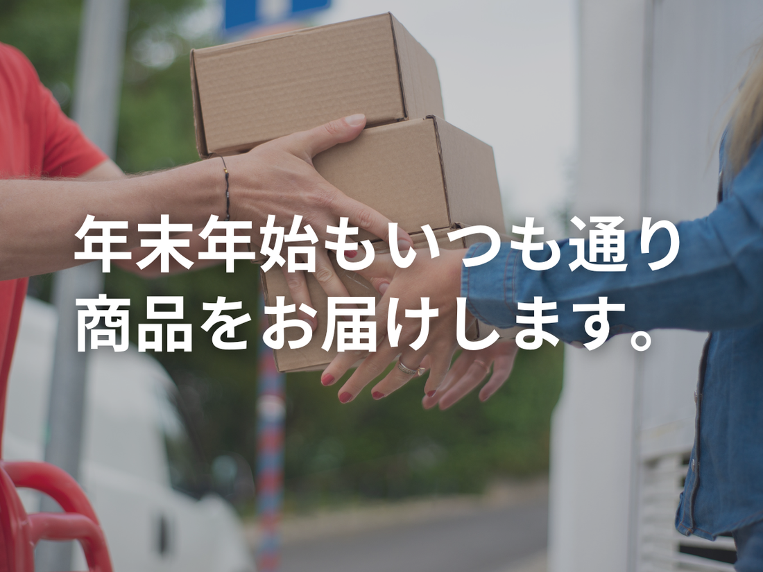 年末年始の配送について